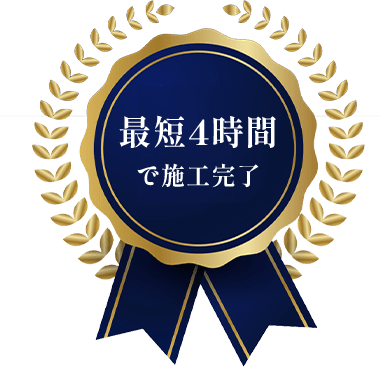 最短4時間で施工完了