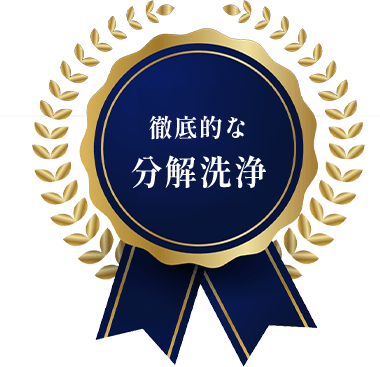 徹底的な分解洗浄