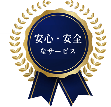 安心・安全なサービス